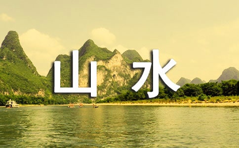 中国山水画教案