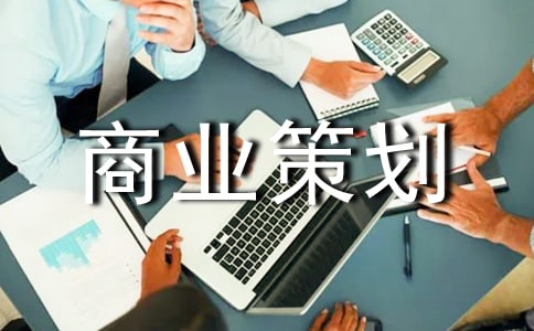 商业策划书(精选)