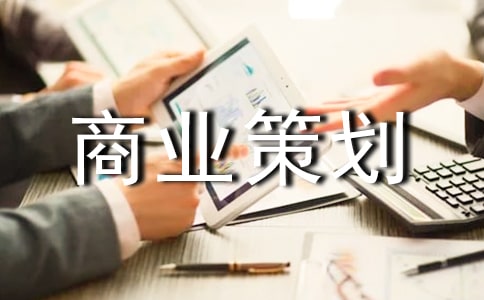 商业策划书(集锦15篇)