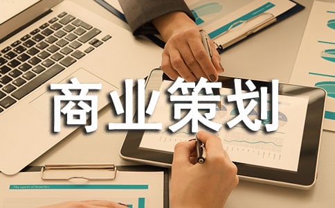 商业策划书(精选15篇)