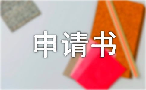关于用电申请书的申请书范文汇编5篇