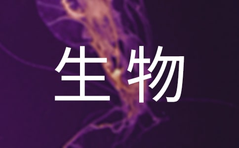 生物说课稿(精选3篇)