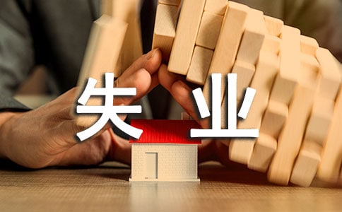 上海外来从业人员如何领取失业保险金