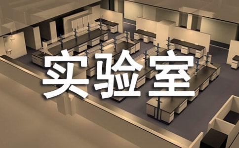 小学实验室安全责任书范文(通用3篇)