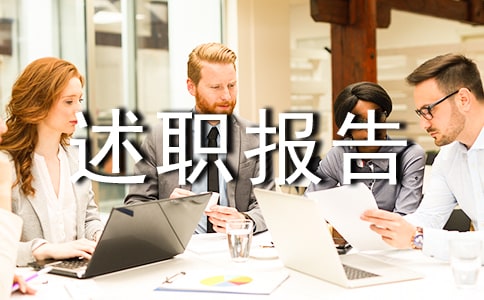 述职报告的通知5篇