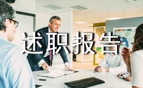 述职报告的通知(精选6篇)