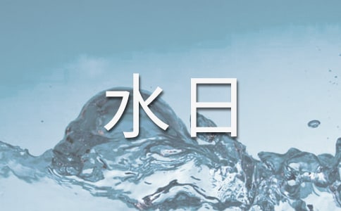 世界水日演讲稿