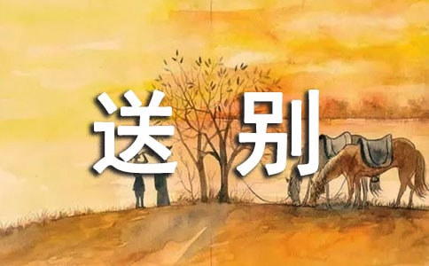 (必备)《长亭送别》教案