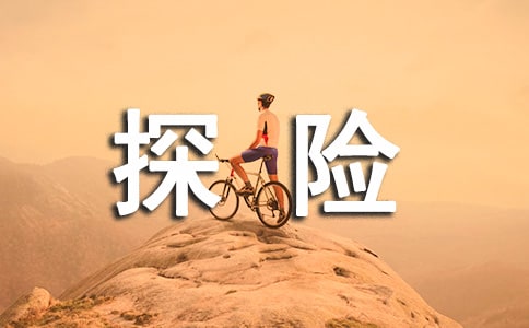 《习作:神奇的探险之旅》教案