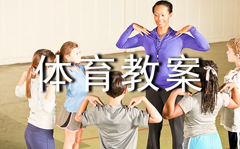 大班体育教案:有趣的椅子