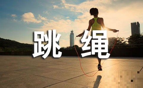初中跳绳教学反思