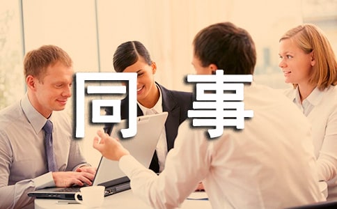 给同事发婚宴邀请函