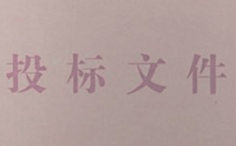 投标邀请函