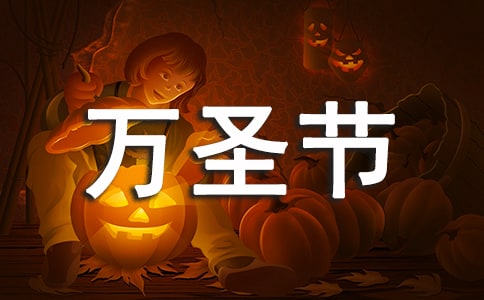 酒吧万圣节活动策划方案
