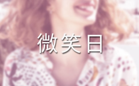 世界微笑日活动策划书