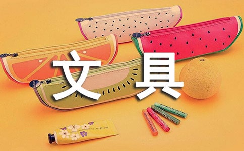 大班安全活动教案《文具安全》