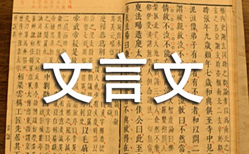 实用的文言文教案四篇