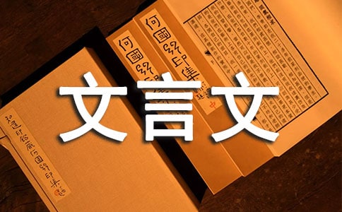 关于文言文教案4篇