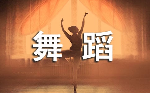 ���������赸��ѧ�����ܽ�4ƪ