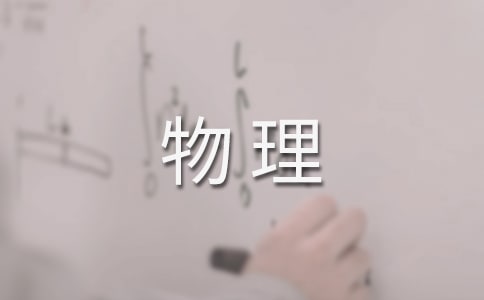 高二物理教学计划