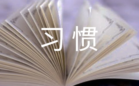 好的学习习惯主题班会策划书