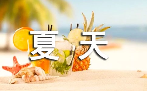《夏天里的成长》教学反思