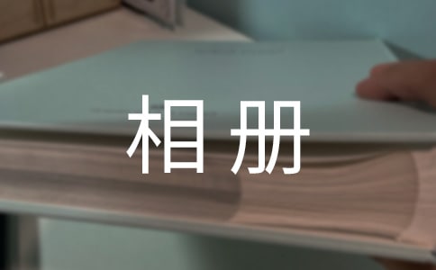 幼儿中班社会教案《成长小相册》