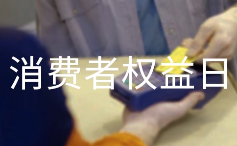 消费者权益日宣传活动策划书
