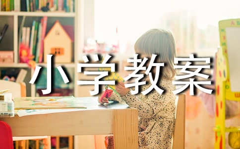 认数小学教案
