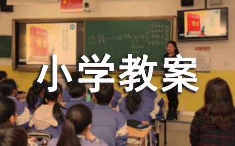 交通安全的小学教案