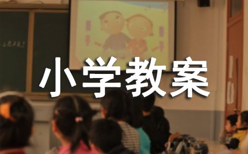 《写话》小学教案