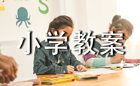 认识小学教案