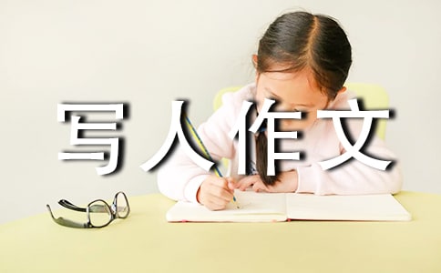 写人作文教案