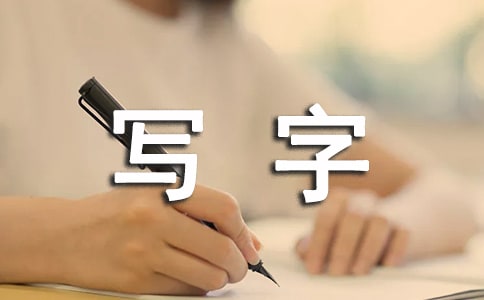 ���꼶д�ֽ�ѧ�ƻ�