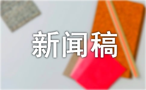 学风建设月新闻稿通用