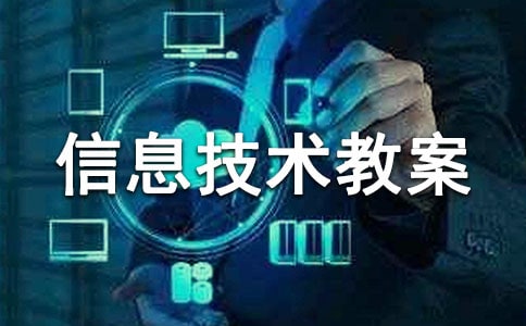 小学信息技术教案【必备】