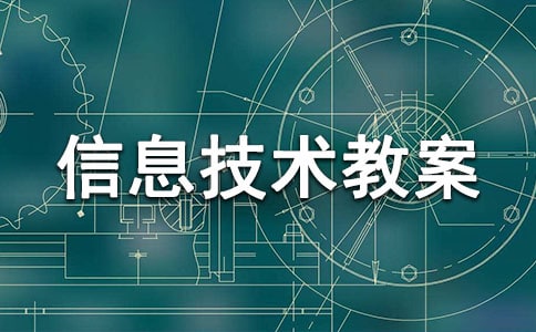 人教版六年级上册信息技术教案