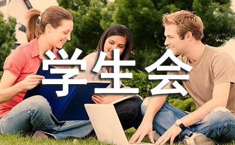大学学生会招新的策划书(通用4篇)