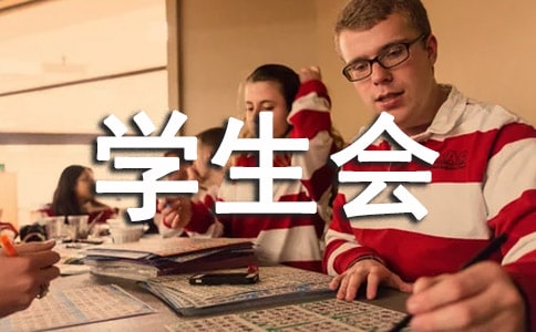 学生会策划书