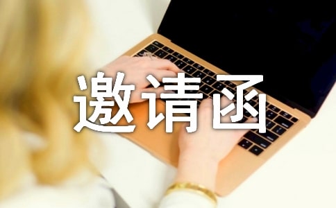寿宴的邀请函
