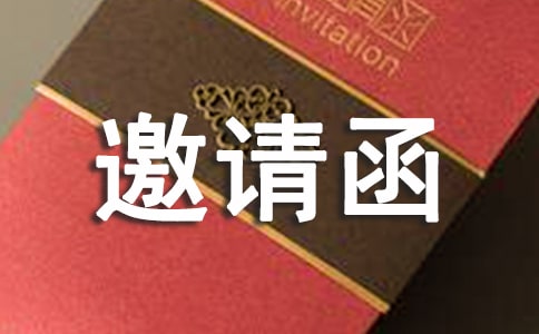 邀请函范本