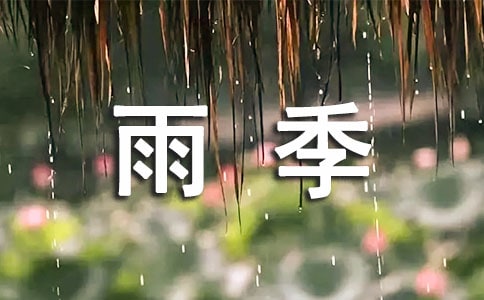 雨季防洪防汛通知
