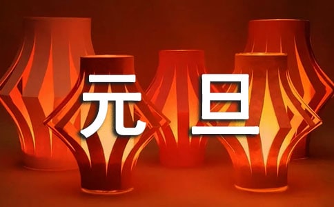 元旦班级晚会策划书