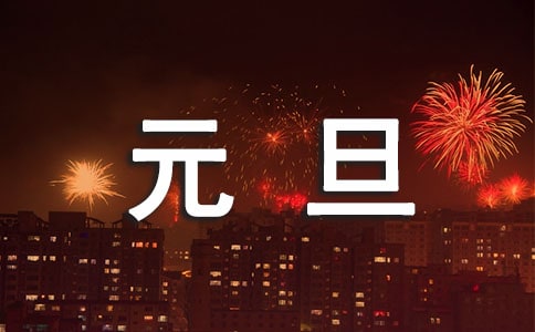 元旦晚会策划书