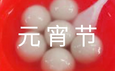 元宵节活动策划书(合集15篇)