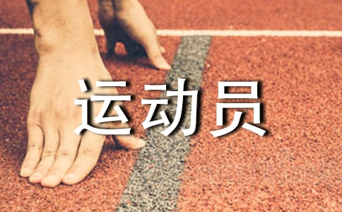 运动员安全协议合同