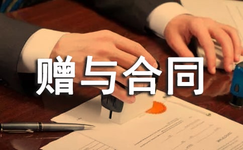 农村房屋赠与合同