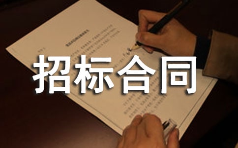 网上招标合同范本
