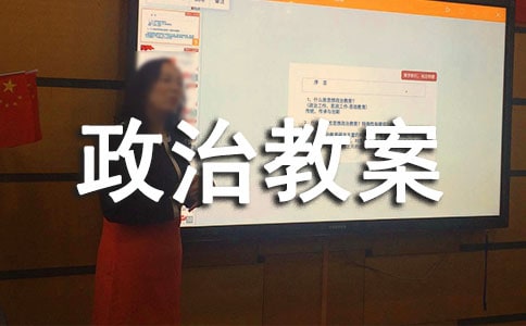 九年级人教版政治教案样本