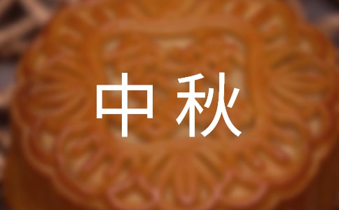 关于中秋的演讲稿